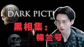 【蒲熠星】和好哥哥一起通关《黑相集：棉兰号》！