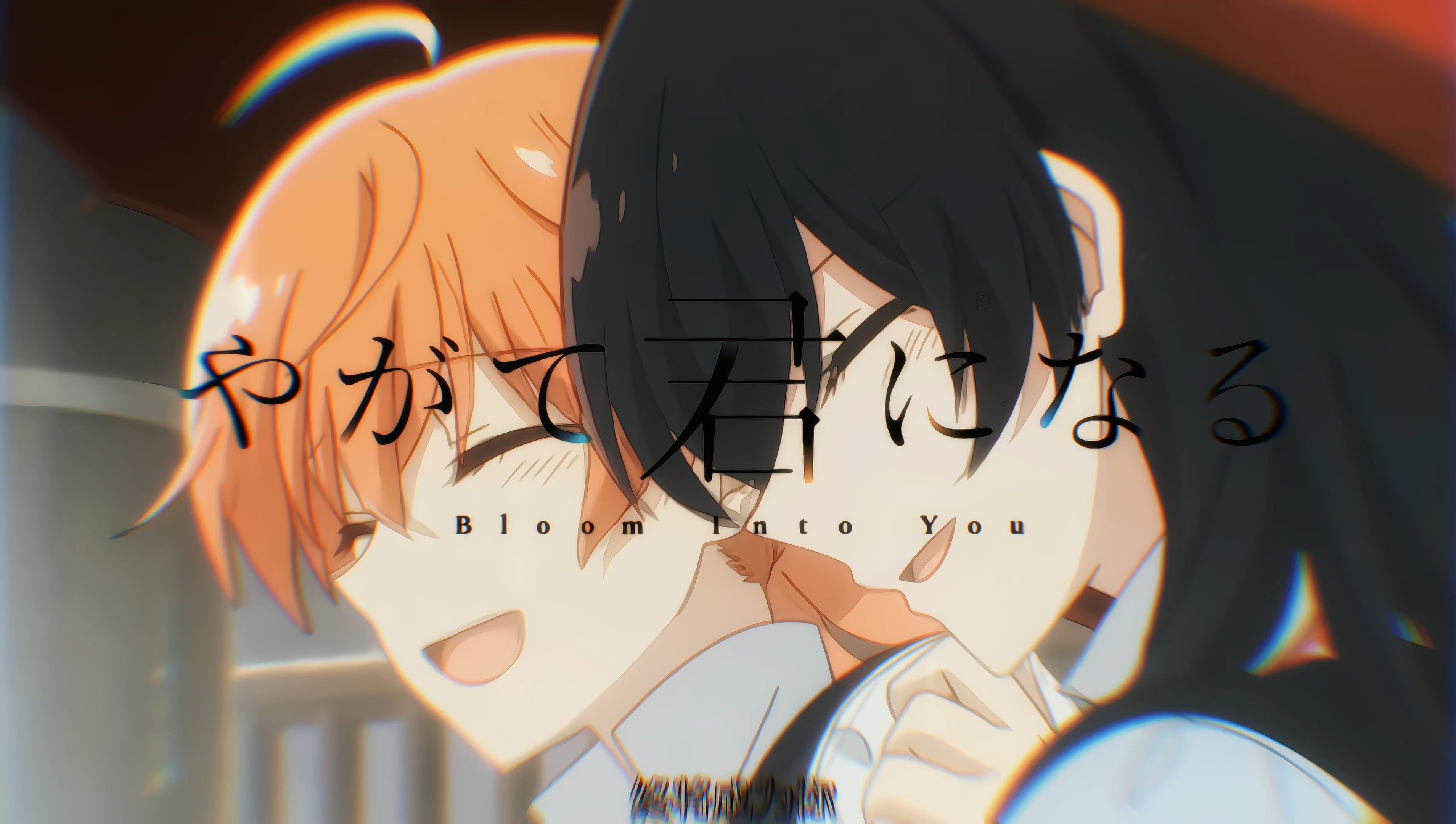 【终将成为你】前辈 真的是 hentai