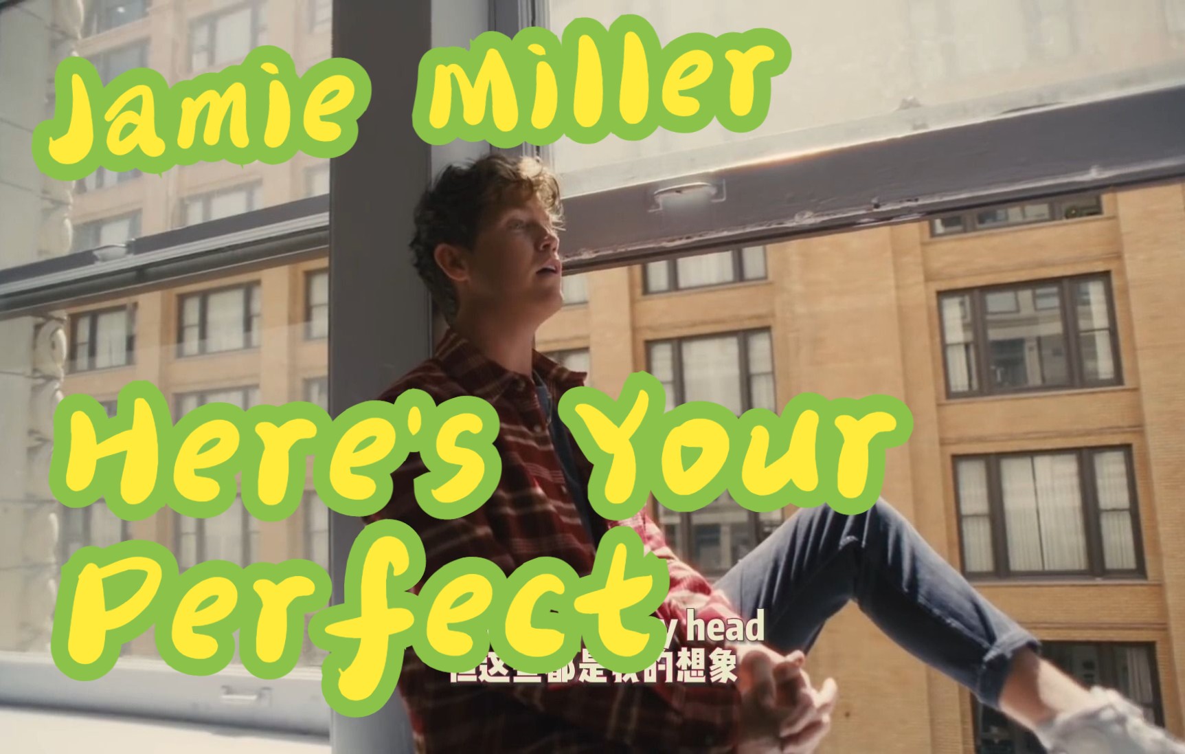 [图]原来这么好听！Jamie Miller 成名单曲 Here's Your Perfect !!