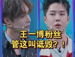 Download Video: 王一博粉丝管这叫诋毁？！