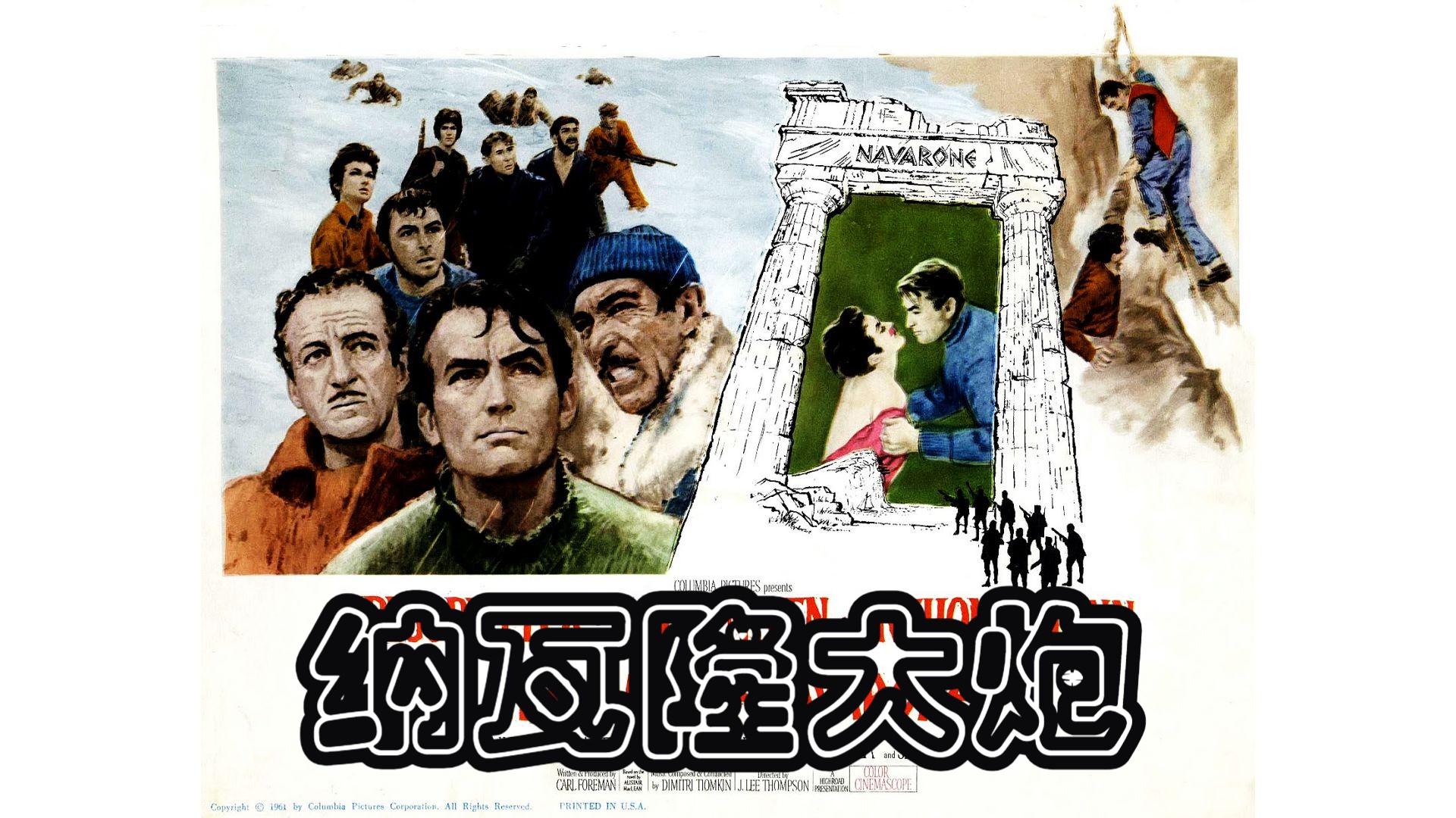 【央视国配】纳瓦隆大炮 (1961)又名: 六壮士(港/台)【数影师711再见ⷤ𘍦Š•币不充电】主演: 格利高里ⷦ𔾥…‹ / 大卫ⷥ𐼦–‡ / 安东尼ⷥ厦饓”哩哔哩...