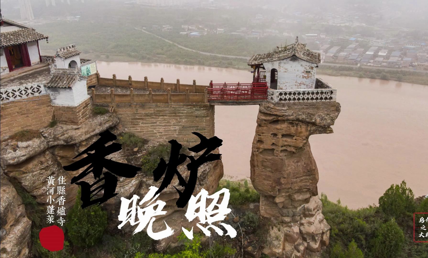 万里黄河第一奇:游佳县香炉寺,遇到了稀奇的蓬莱景