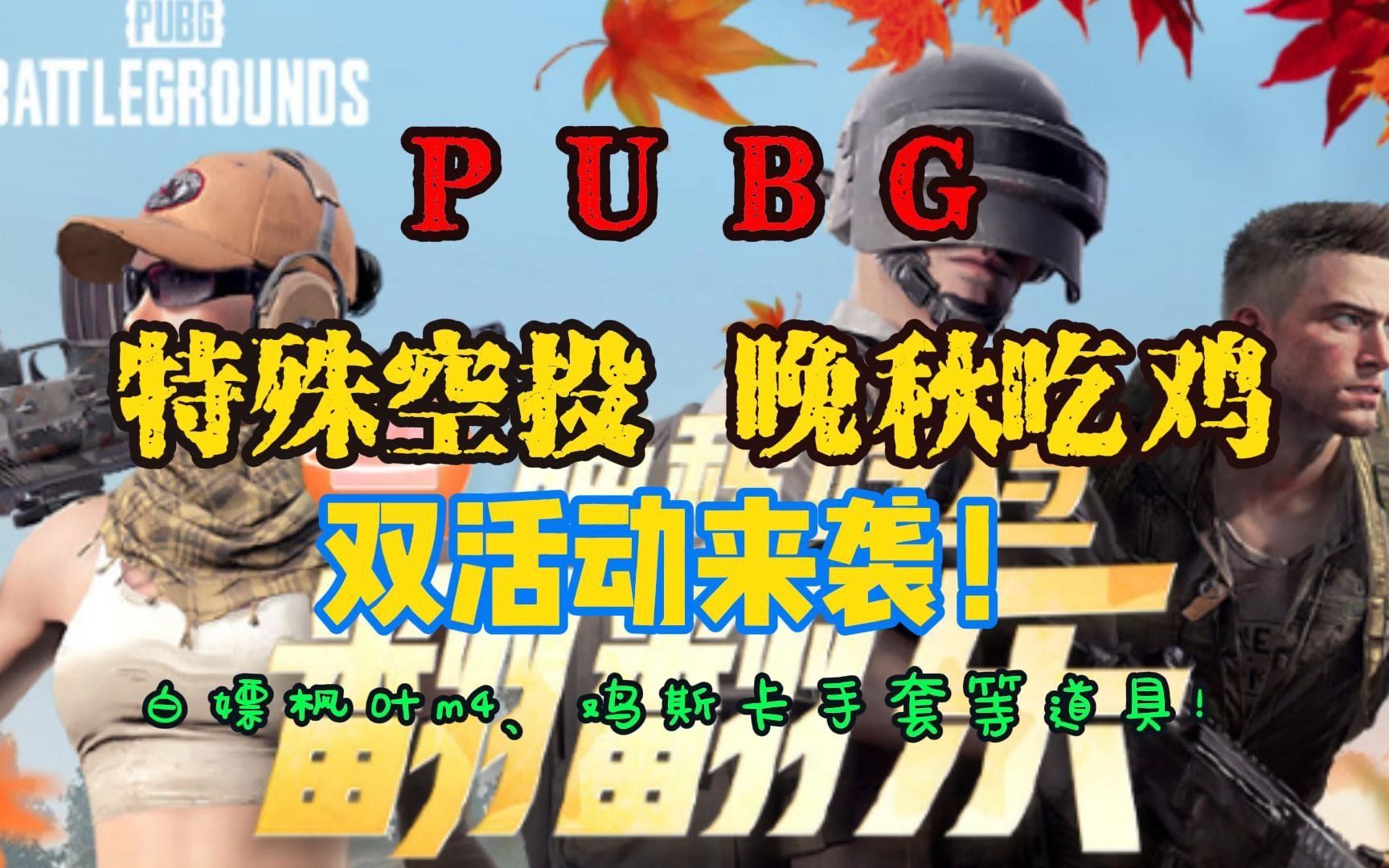 【PUBG】晚秋双活动指南!白嫖枫叶m4!网络游戏热门视频