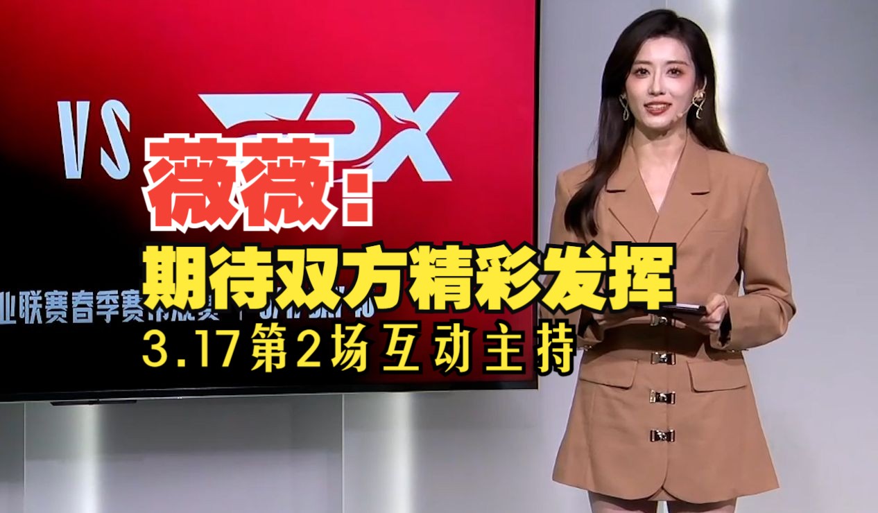 薇薇:期待双方的精彩发挥 | 薇薇2024年lpl春季赛3月17日互动主持第2
