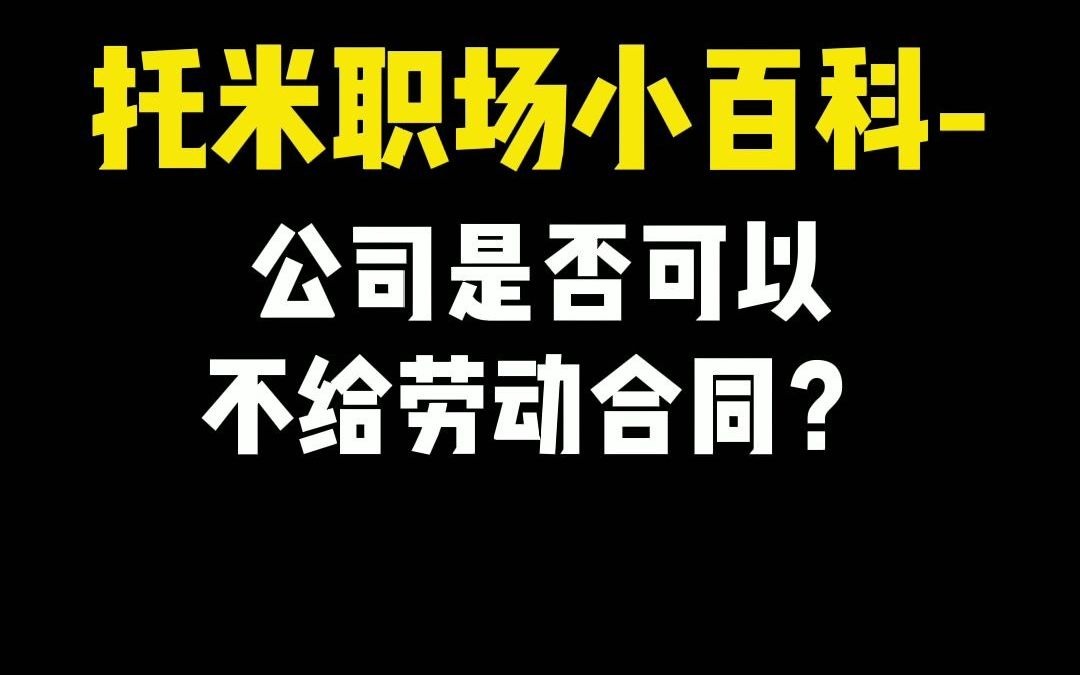 【职场普法情景剧】公司是否可以不给员工劳动合同?哔哩哔哩bilibili