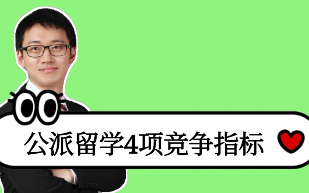 【海外学习】解读留学基金委公派的选拔条件,把握四项核心竞争内容哔哩哔哩bilibili