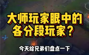 Скачать видео: 大师玩家眼中的各分段玩家？绝对真实！