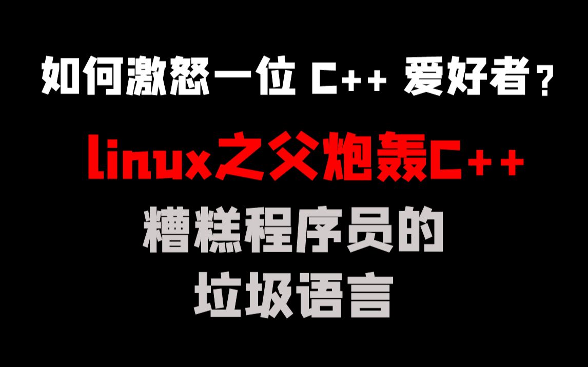 [图]如何激怒一位C++爱好者？linux之父炮轰C++糟糕程序员的垃圾语言！