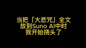 Download Video: 让Suno AI唱「大悲咒」真的很惊艳