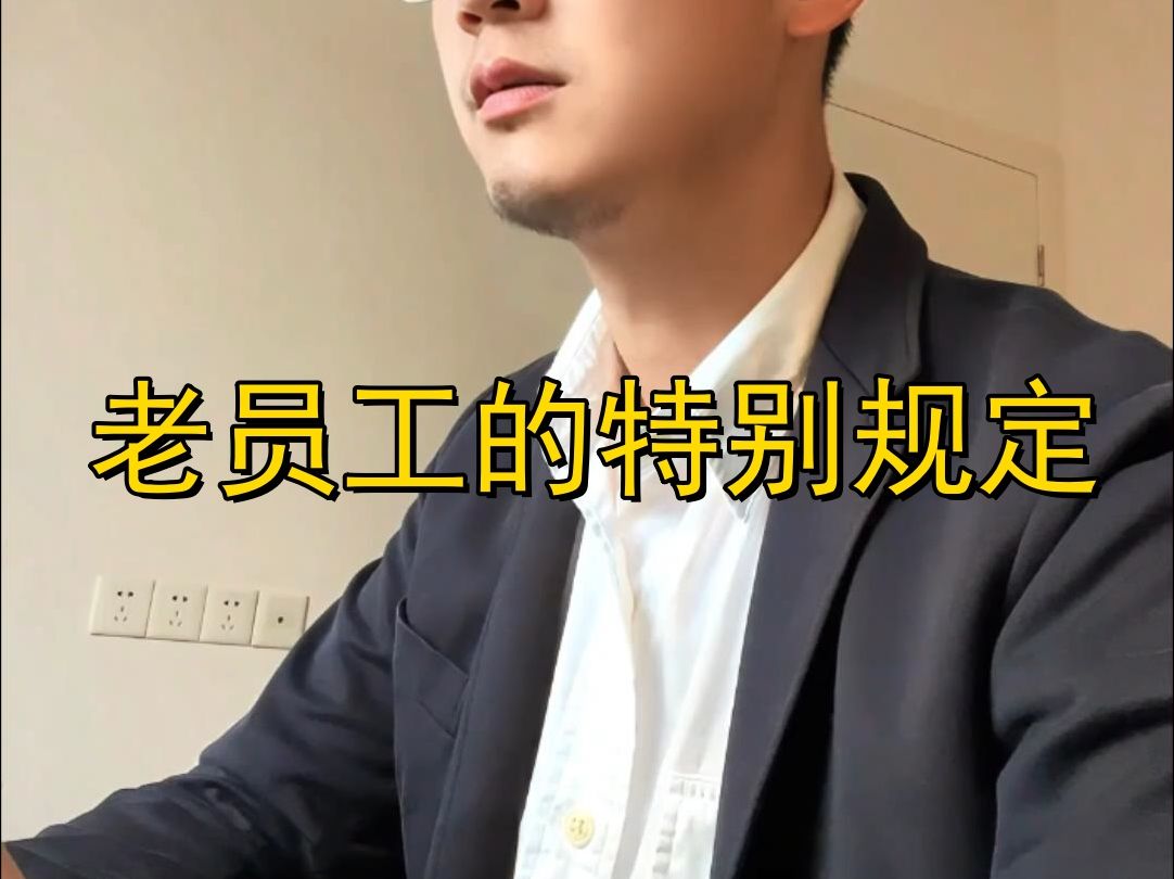 老员工的特别规定哔哩哔哩bilibili