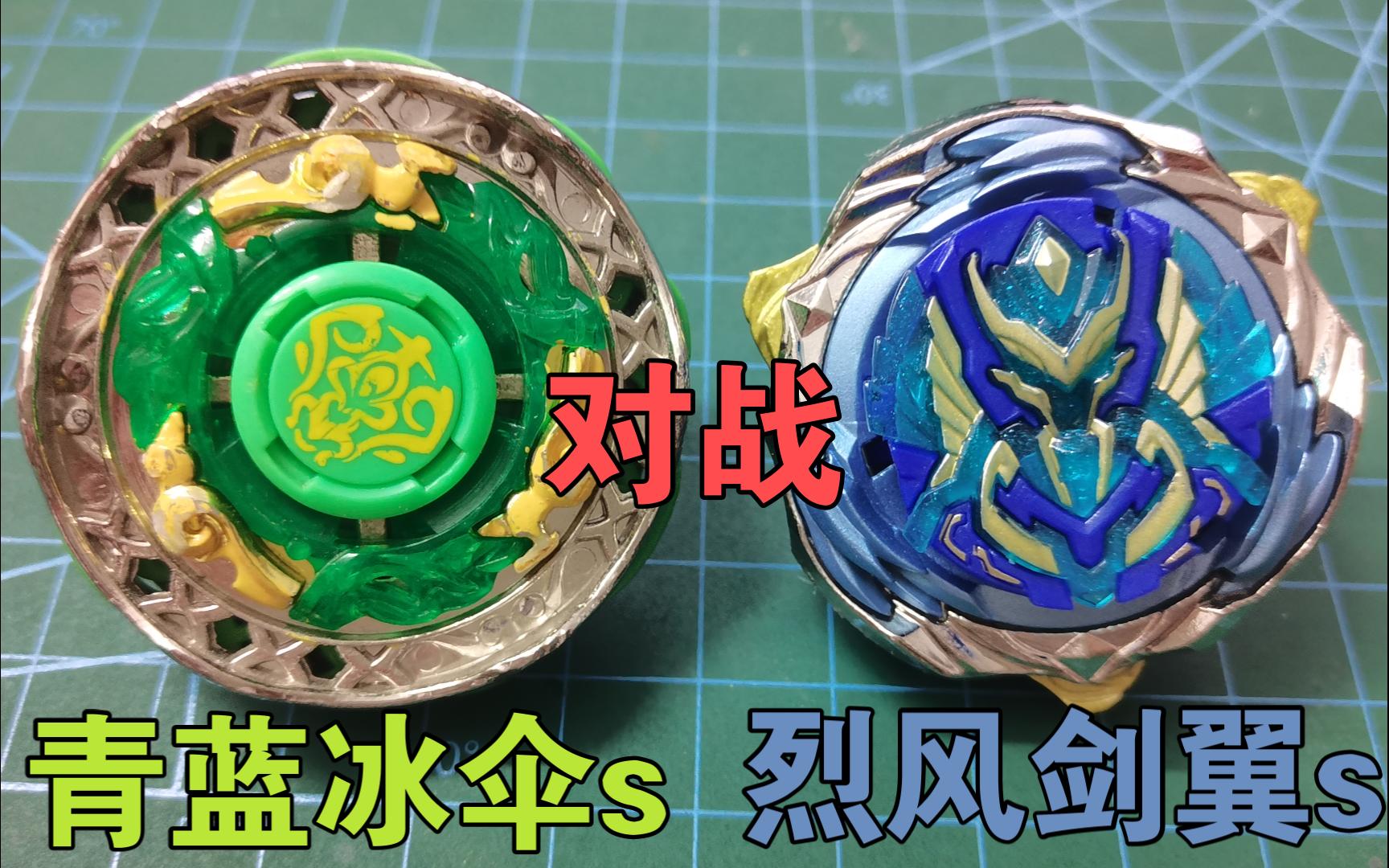 青蓝冰伞s对战烈风剑翼s