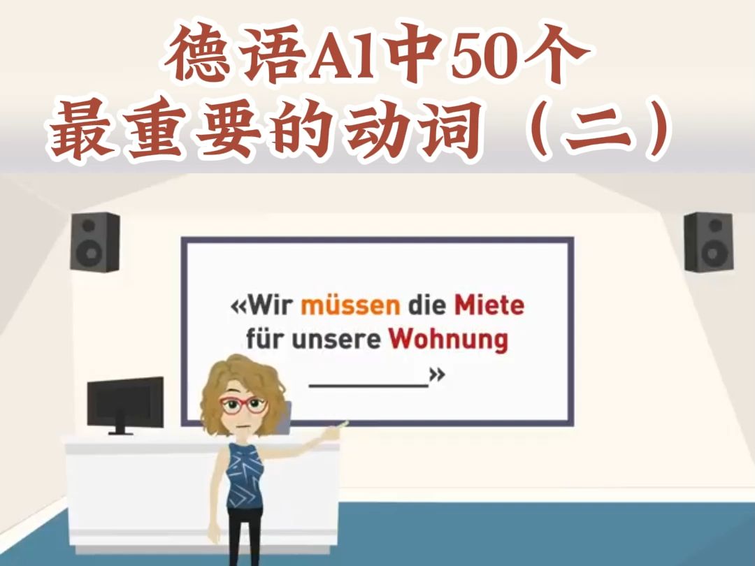 德语A1中重要的50个动词,一次吃透基础德语知识【附德语动词搭配大全和基础教程】哔哩哔哩bilibili