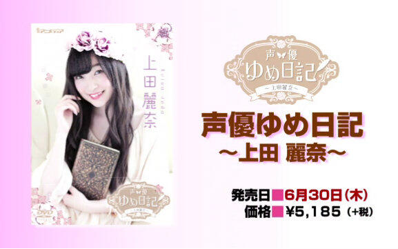 上田丽奈】声优梦想日记DVD发卖纪念_哔哩哔哩_bilibili