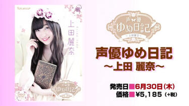上田丽奈】声优梦想日记DVD发卖纪念_哔哩哔哩_bilibili