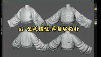 AI生成官服, 再用InstantMeshes拓扑成低面