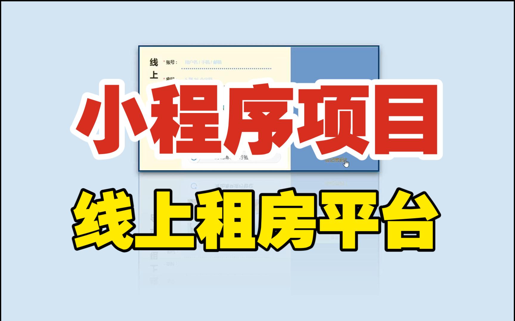 【万字文档+PPT+源码】线上租房系统小程序可用于毕设课程设计练手学习哔哩哔哩bilibili