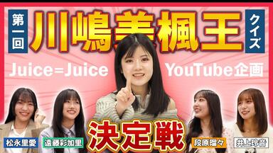 Juice=Juice DVD MAGAZINE マガジン　Vol.43 Juice=Juice DVD MAGAZINE Vol.43 CM - YouTube