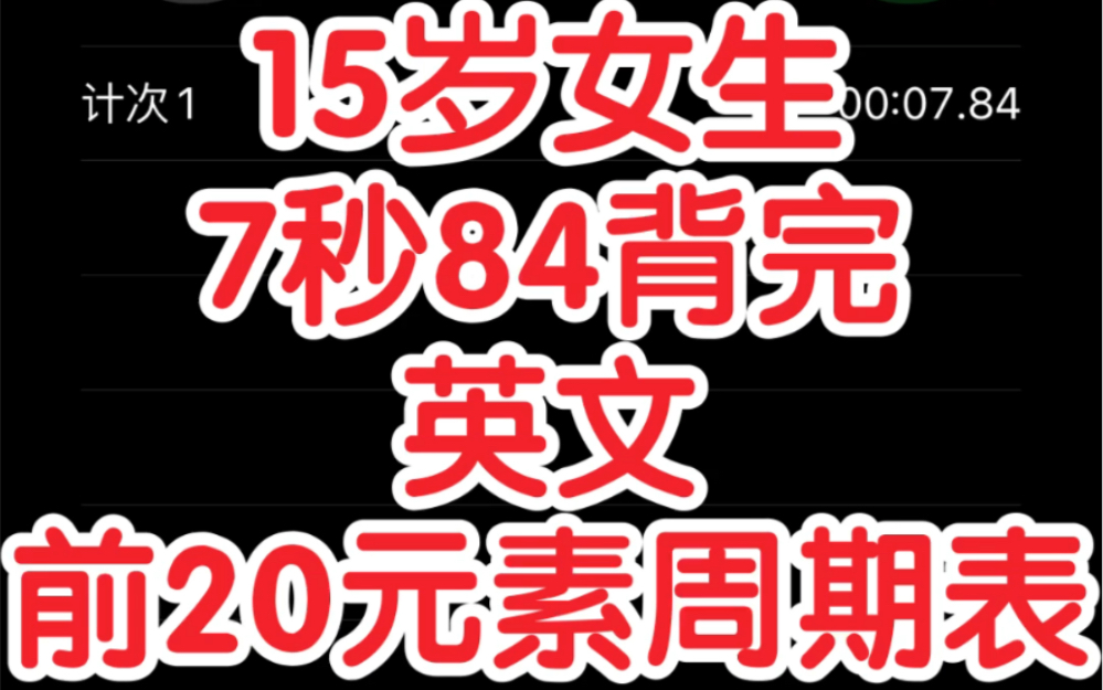 15岁7秒84背完英文元素周期表前20个哔哩哔哩bilibili