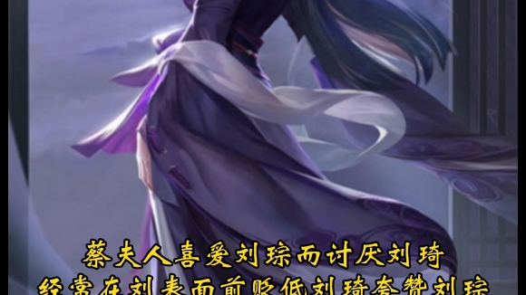 刘表宠耽蔡夫人,每每信而受之,打算立刘琮为继承人