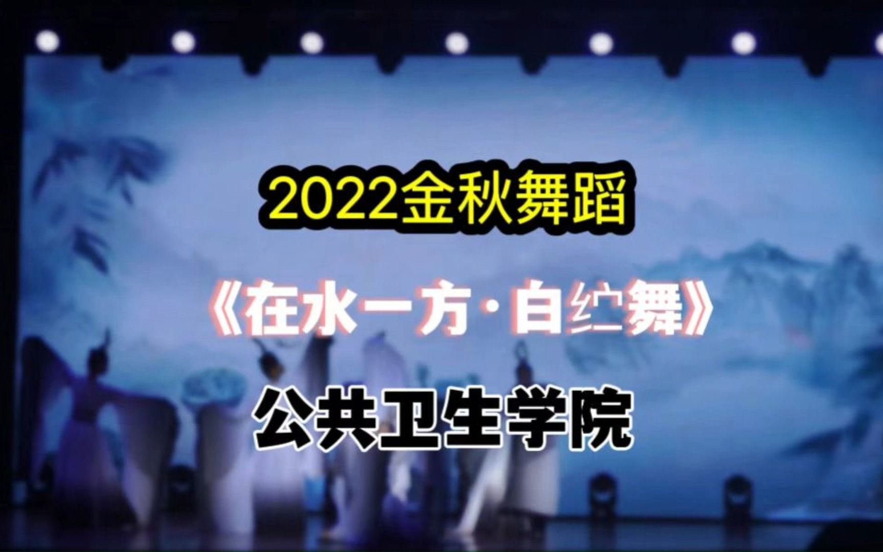 [图]武汉大学｜金秋舞蹈《在水一方·白纻舞》公共卫生学院