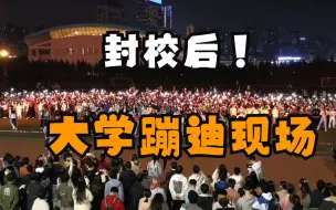 Скачать видео: 封校后大学生蹦迪现场！当《最炫民族风》响起，全校都嗨了！