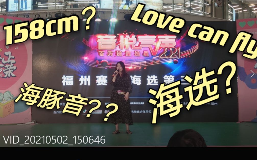 [图]【宋贝仪】158cm女大学生，穿拖鞋在海选比赛唱海豚音？快看她翻车了没？love can fly（cover袁娅维）