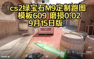 Tải video: cs2-绿宝石M9跑图效果（崭新0.02  模板609）定制版模板磨损（9月15日版）