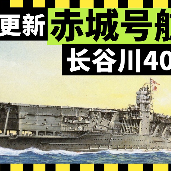 蚀刻片超改坑我1000块，长谷川40103赤城号开箱_哔哩哔哩_bilibili