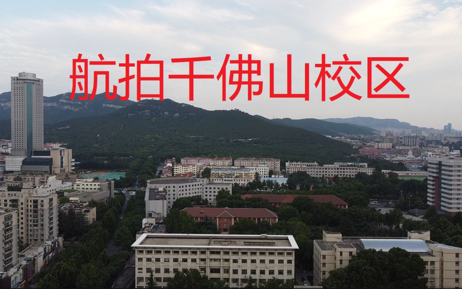 换个视角看山大之千佛山校区献给山大2020届毕业生及校友