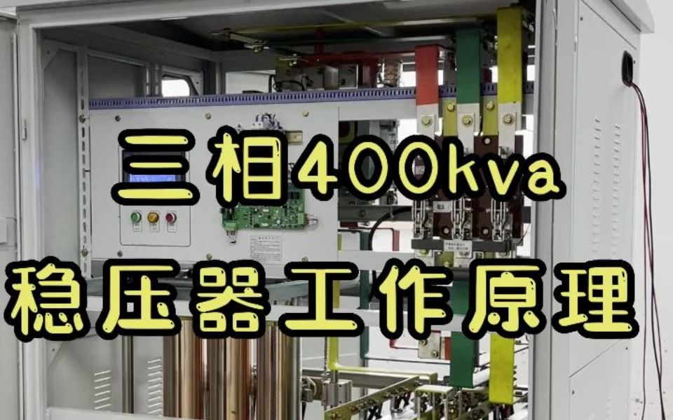 三相400kva稳压器工作原理哔哩哔哩bilibili