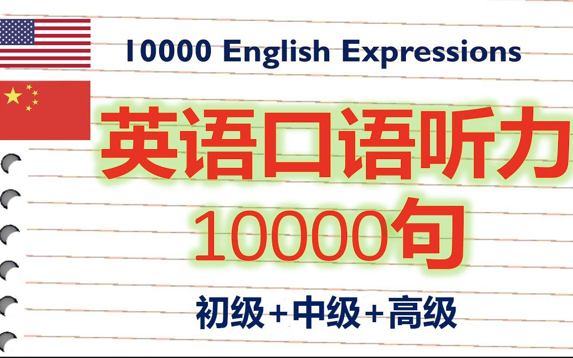 [图]【英文听力练习10000句 level1-level5】绝佳英语听力素材，彻底提高您的英文听力水平