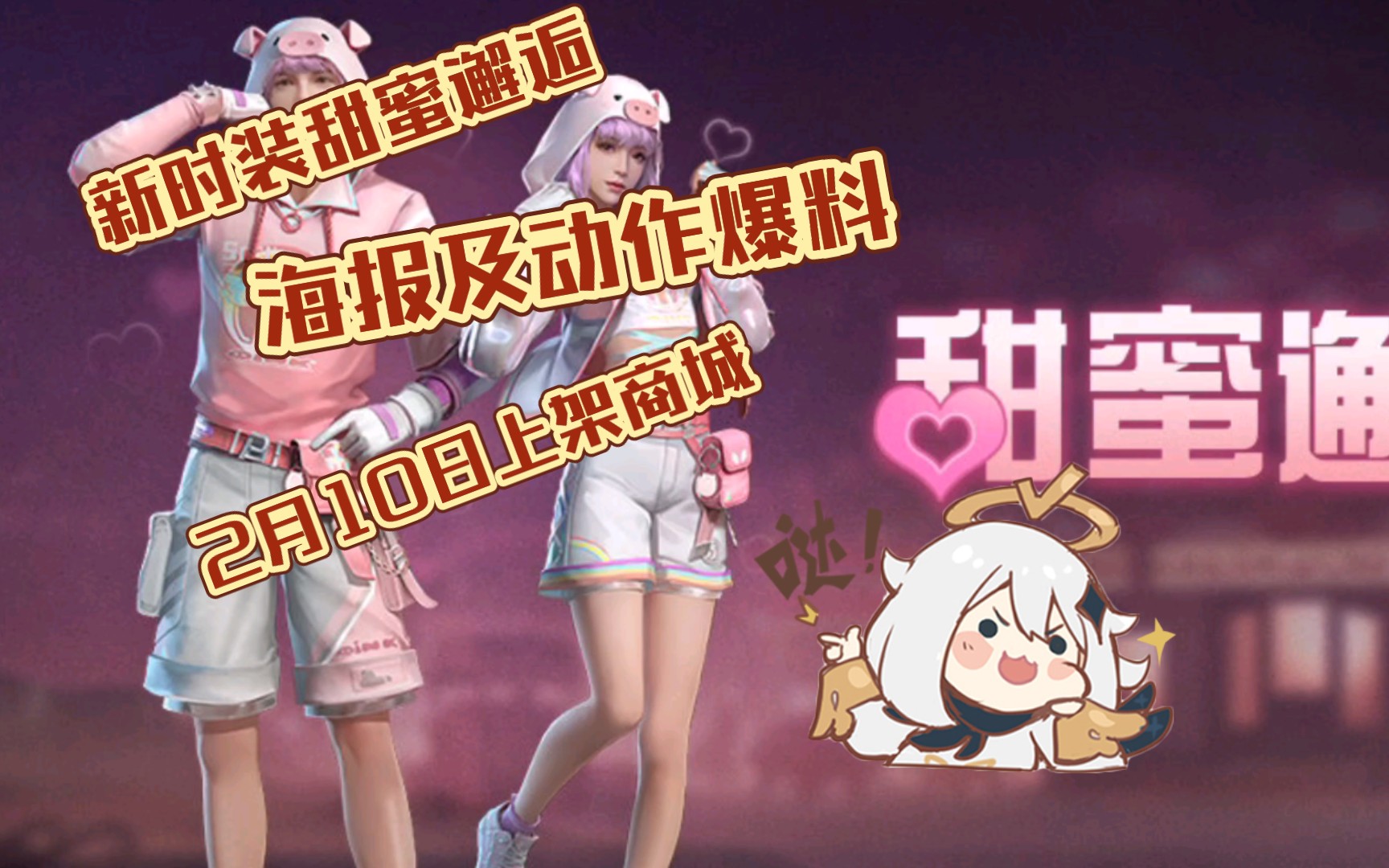 活动作品明日之后新时装甜蜜邂逅海报动作大爆料