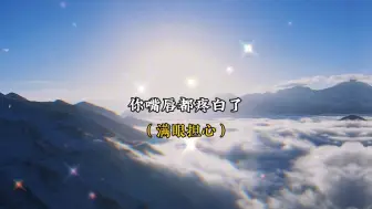 Download Video: 【广播剧】看着他胃病复发疼的嘴唇发白，可把宝贝着急坏了