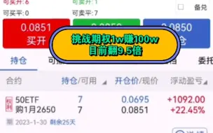 Descargar video: 挑战期权1w赚100w目前翻9.5倍