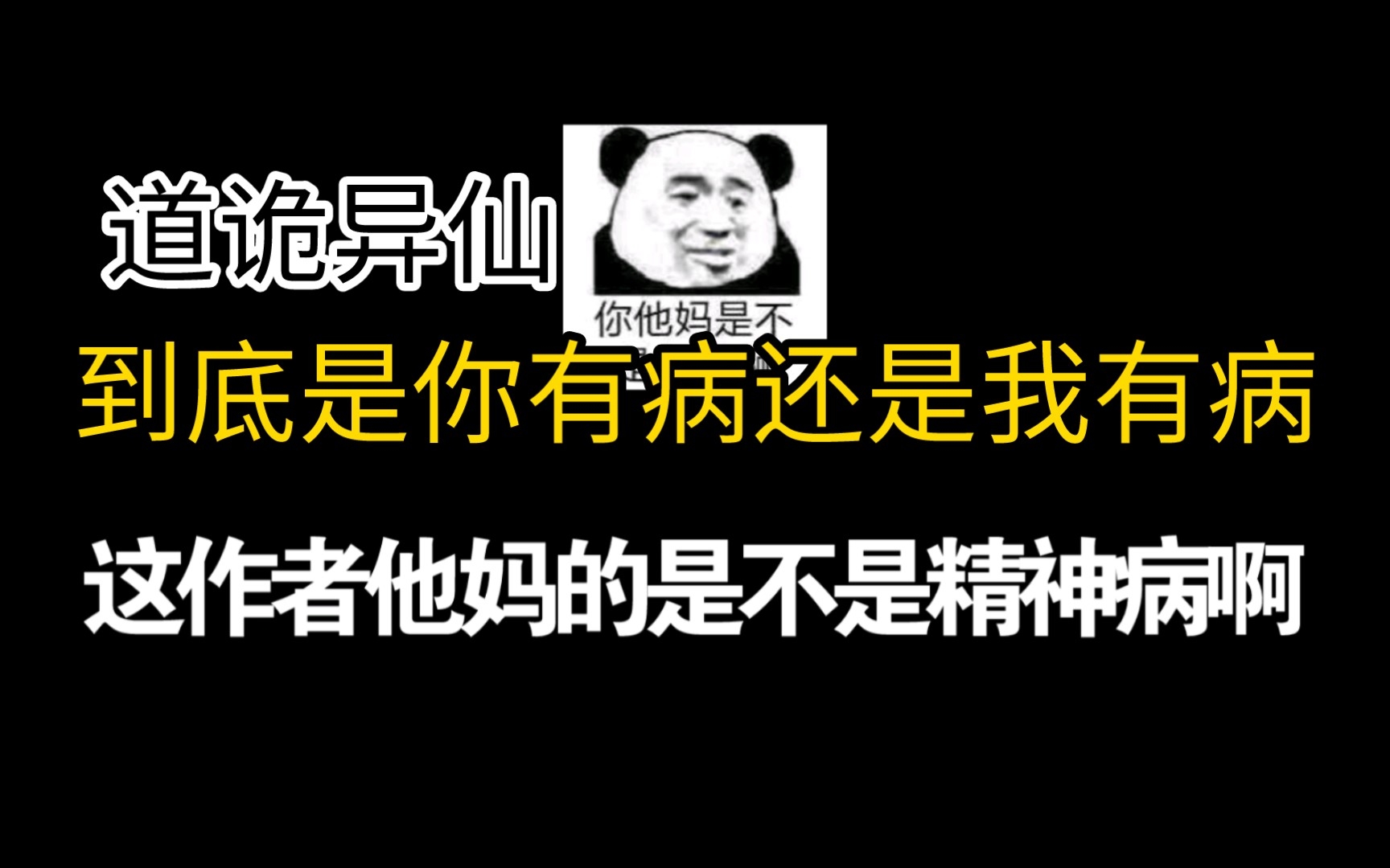 网文界已经发癫成这样了吗?还是只有道诡异仙这样啊?哔哩哔哩bilibili