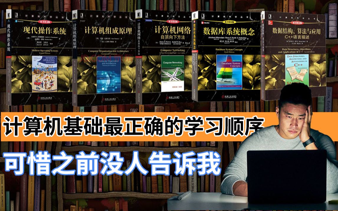 [图]《 计算机组成原理》《操作系统》《计算机网络》《 数据库》《数据结构与算法》最正确的学习顺序，可惜之前没人告诉我，看完我直接跪了！