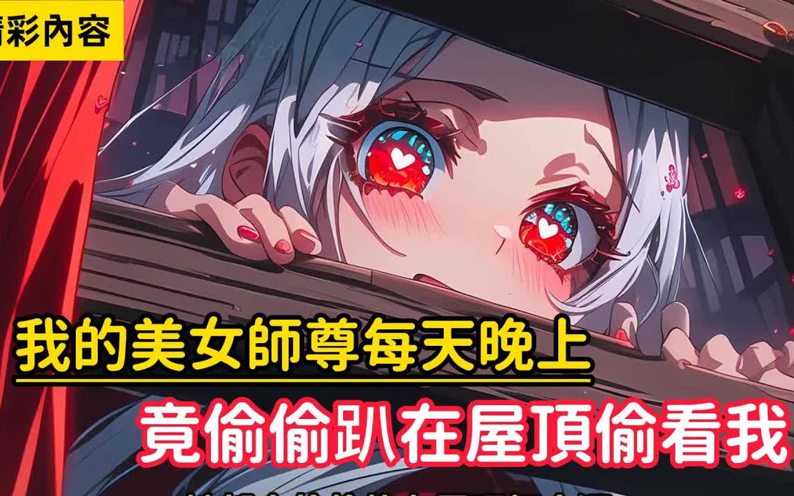 [图]还要我穿上她准备的衣服，只因美艳师尊是个病娇……#漫画解说