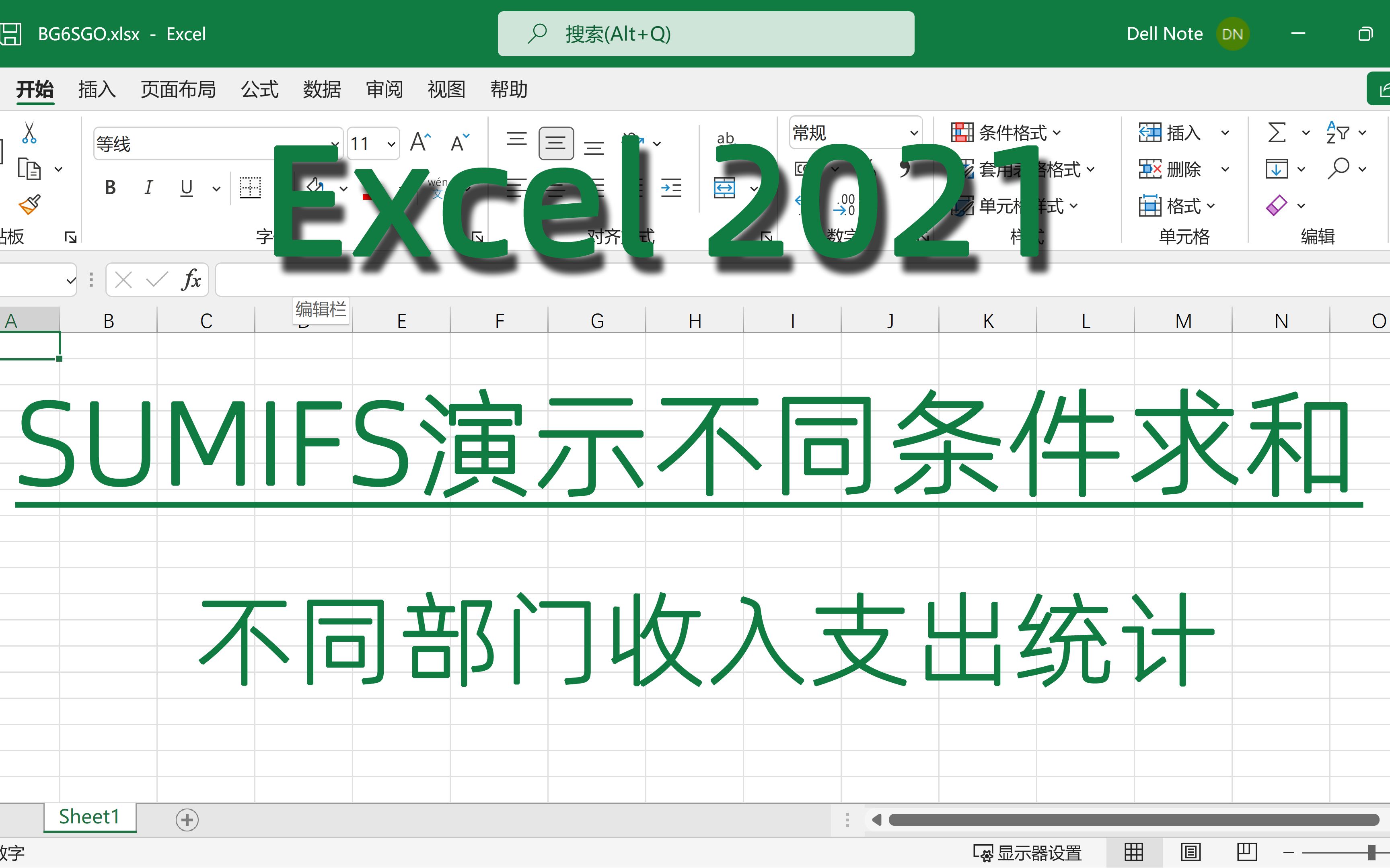 SUMIFS演示不同条件求和,不同部门收入支出统计 Excel2021最新教程哔哩哔哩bilibili