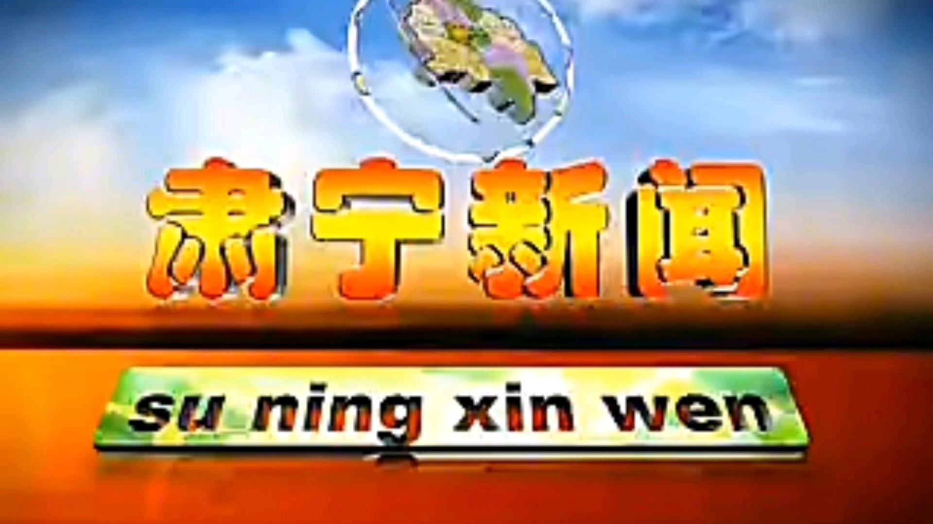 【放送文化】河北省沧州市肃宁县电视台《肃宁新闻》片头/片尾(20120416)哔哩哔哩bilibili