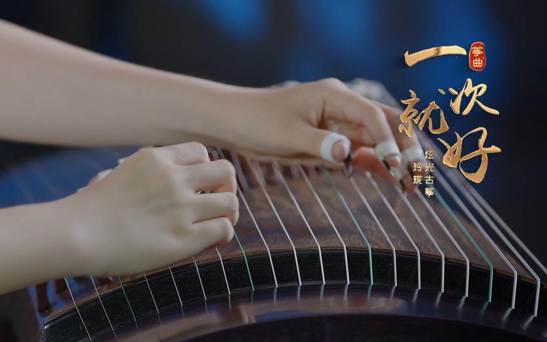 古筝《一次就好》|L801玲珑·炫光低价款，这音色值得入手！_哔哩哔哩_