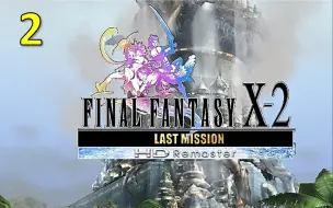 Last Mission 最终幻想x 2 最后的任务 攻略第1期 初期技巧 哔哩哔哩 つロ干杯 Bilibili