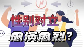 Download Video: 性别对立究竟是由谁挑起的？