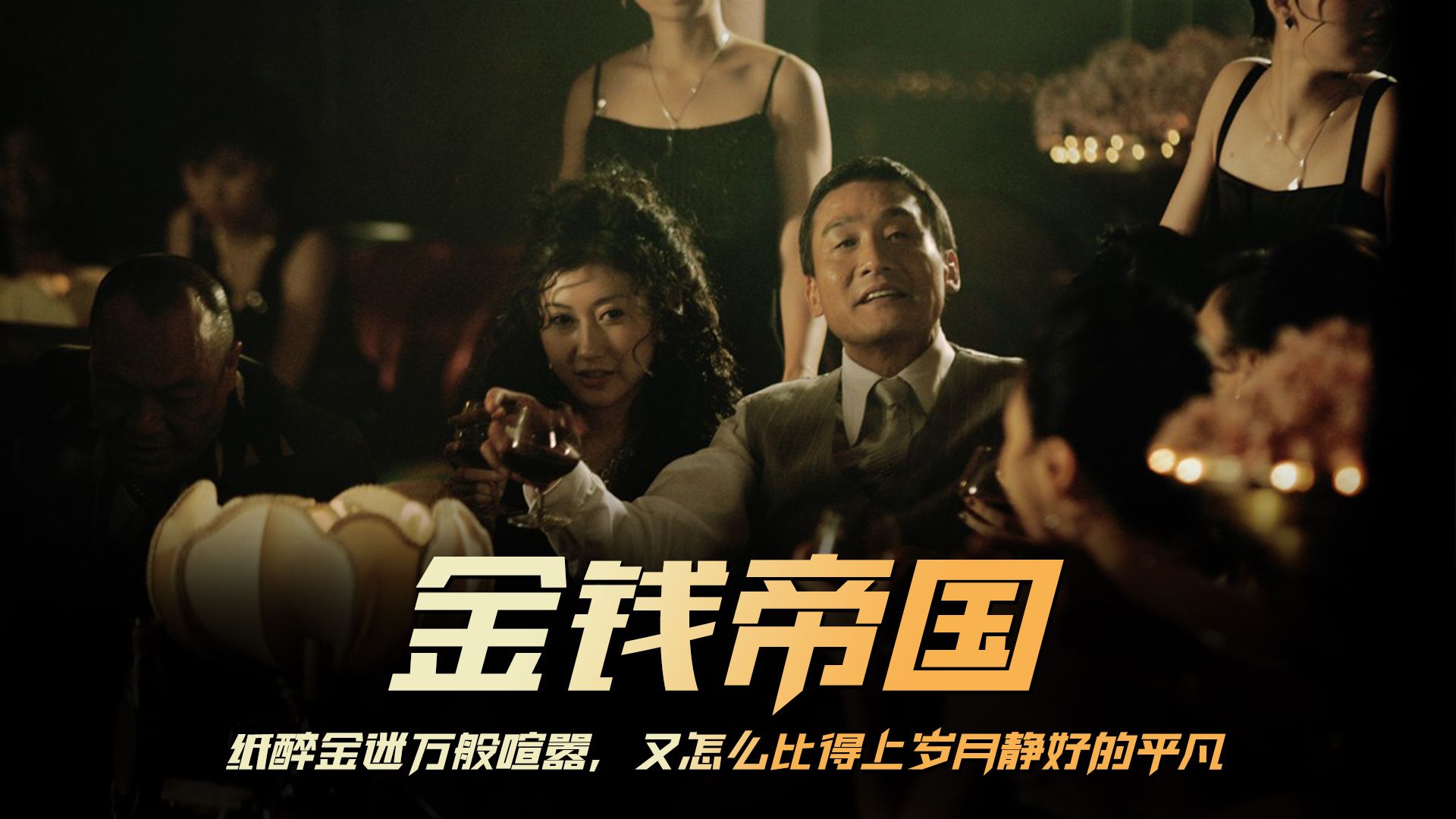只是它的颜色太过夺目遮住了其它色彩,一口气看完经典港片《金钱帝国