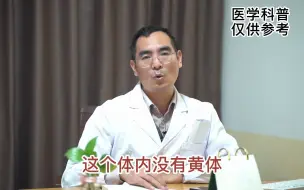 Download Video: 做试管为什么要进行黄体支持？