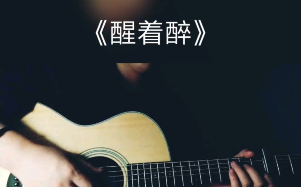 吉他翻唱《醒着醉》无效果人声版