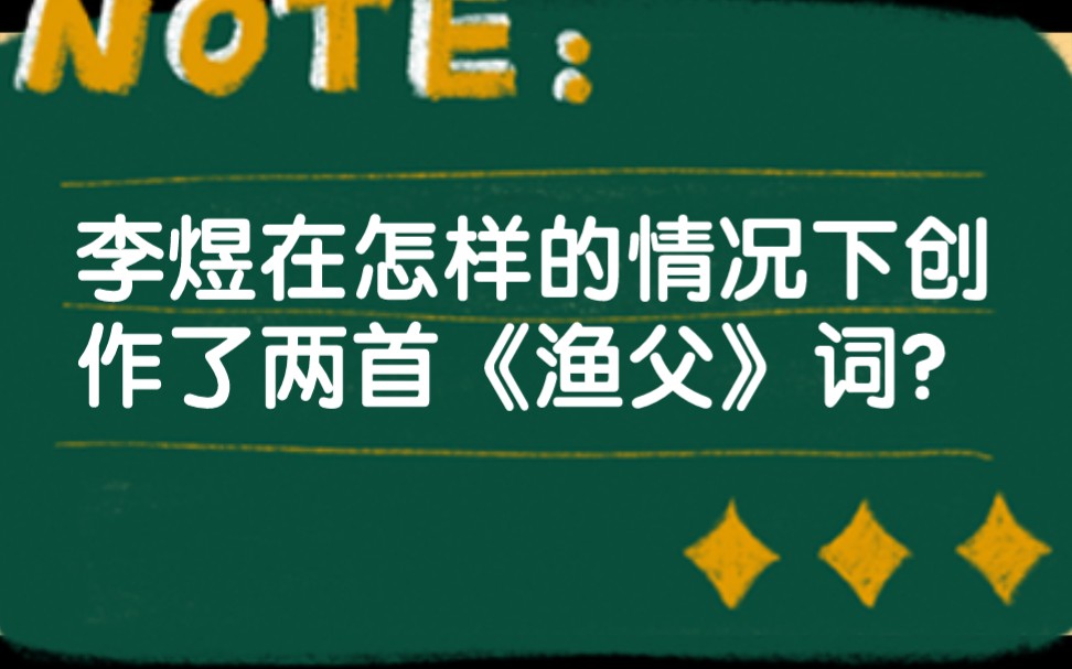 [图]李煜在怎样的情况下创作了两首《渔父》词？宣扬了遁世之志