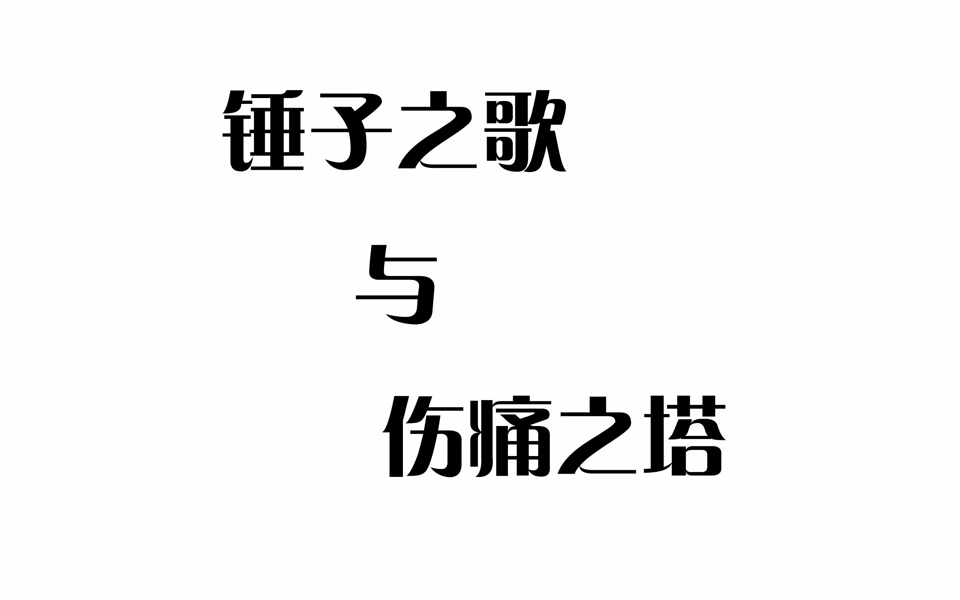 开宝锤子之歌与伤痛之塔
