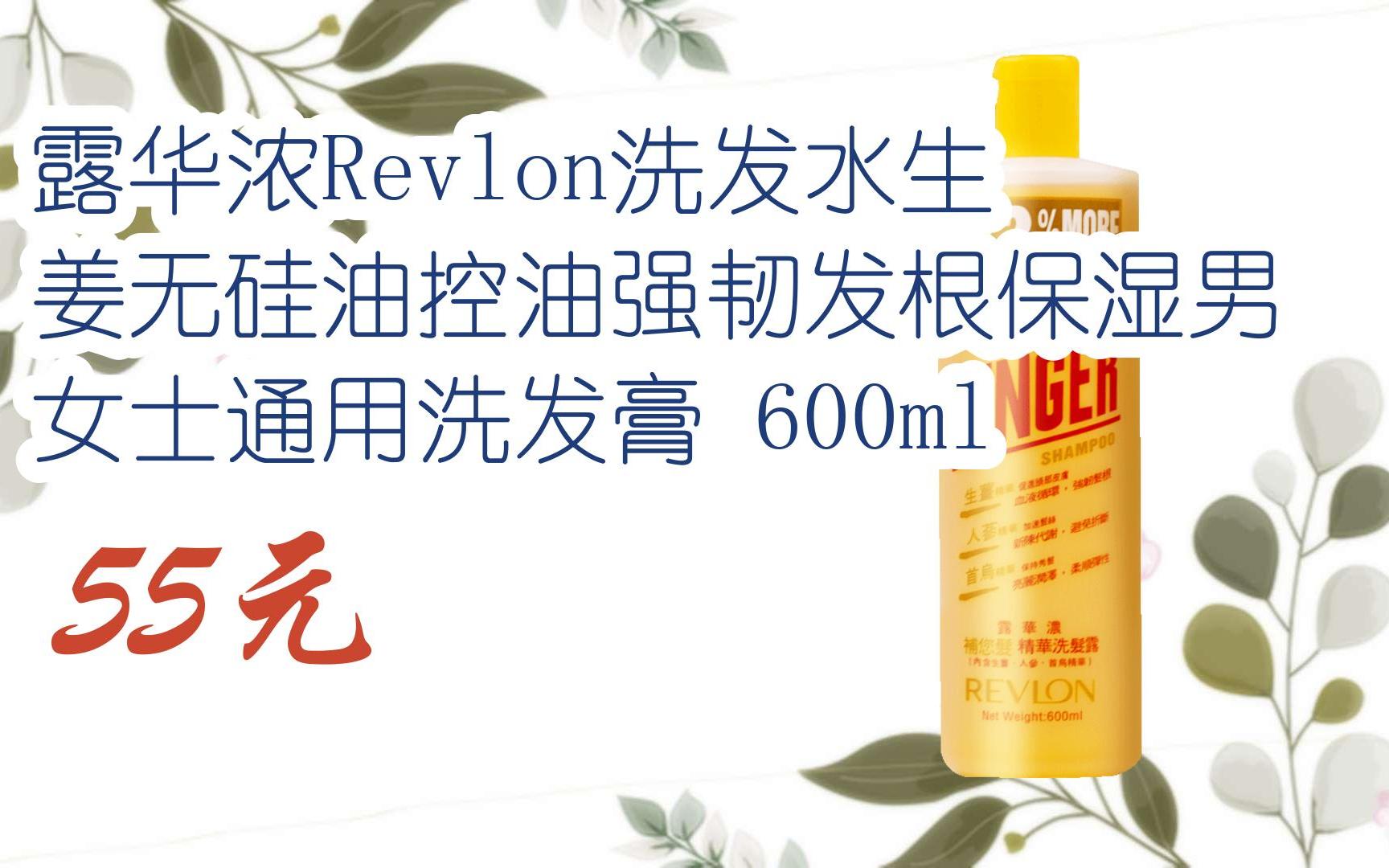 【京东搜 福利大红包585 领福利】 露华浓revlon洗发水生姜无硅油控油