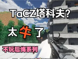 Download Video: 来了来了！TaCZ塔科夫枪战服务器！超好玩