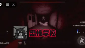 Roblox恐怖学校氛围巨恐怖😱
